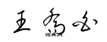 梁錦英王喬白草書個性簽名怎么寫