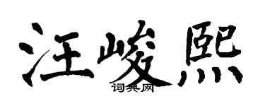 翁闓運汪峻熙楷書個性簽名怎么寫