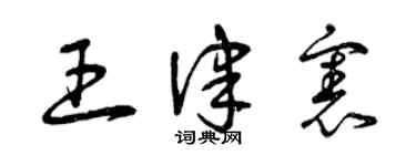 曾慶福王律憲草書個性簽名怎么寫