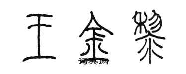 陳墨王金黎篆書個性簽名怎么寫