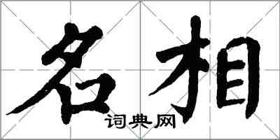 翁闓運名相楷書怎么寫