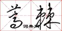 駱恆光蒿棘草書怎么寫