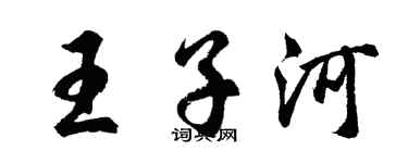 胡問遂王子河行書個性簽名怎么寫