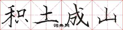 駱恆光積土成山楷書怎么寫
