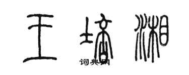 陳墨王培湘篆書個性簽名怎么寫