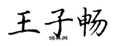 丁謙王子暢楷書個性簽名怎么寫