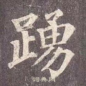 顏真卿多寶塔碑中踴的寫法