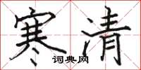 駱恆光寒清楷書怎么寫