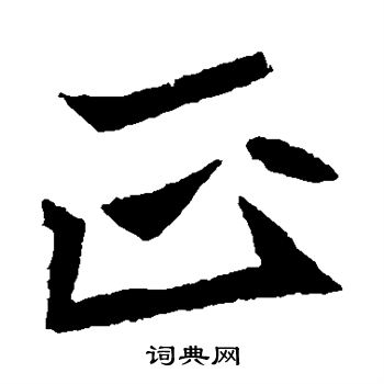 元珍墓誌寫的正