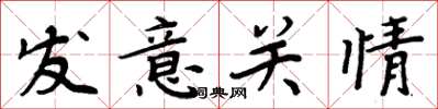 周炳元發意關情楷書怎么寫