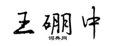 曾慶福王硼中行書個性簽名怎么寫