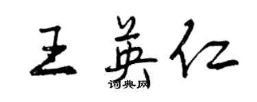 曾慶福王英仁行書個性簽名怎么寫