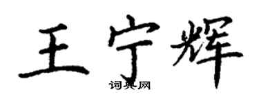 丁謙王寧輝楷書個性簽名怎么寫