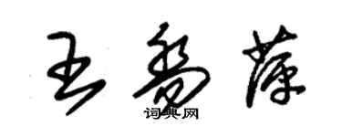 朱錫榮王喬萍草書個性簽名怎么寫