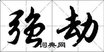 胡問遂強劫行書怎么寫