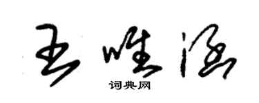 朱錫榮王唯涵草書個性簽名怎么寫