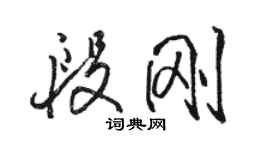 駱恆光段剛行書個性簽名怎么寫