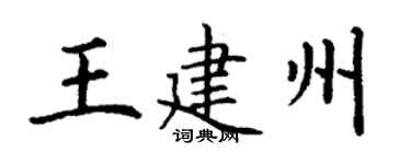 丁謙王建州楷書個性簽名怎么寫