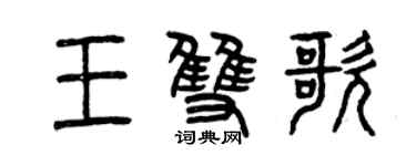 曾慶福王雙歌篆書個性簽名怎么寫