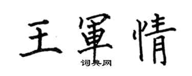 何伯昌王軍情楷書個性簽名怎么寫
