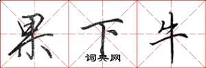 田英章果下牛行書怎么寫