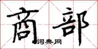 周炳元商部楷書怎么寫