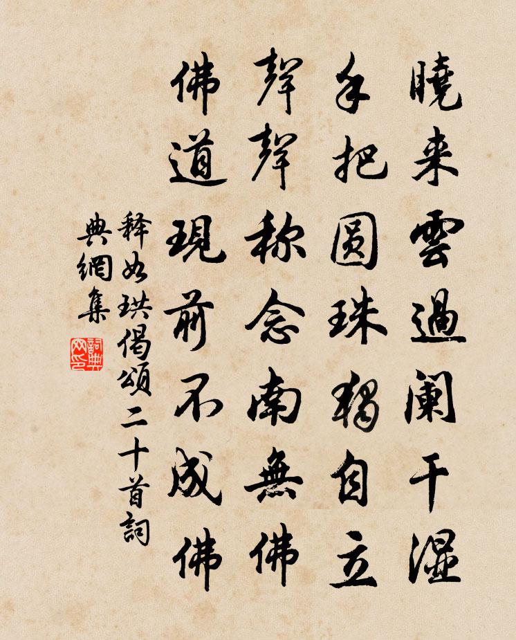 釋如珙偈頌二十首書法作品欣賞