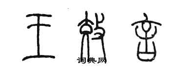 陳墨王效言篆書個性簽名怎么寫