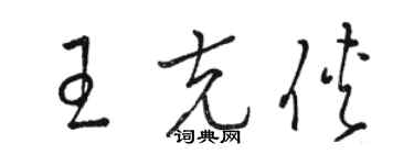 駱恆光王克俠草書個性簽名怎么寫