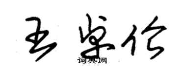 朱錫榮王卓倫草書個性簽名怎么寫