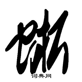 匧篆書書法_匧字書法_篆書字典