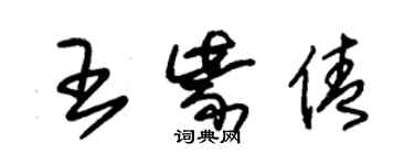 朱錫榮王紫倩草書個性簽名怎么寫