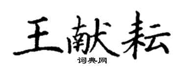 丁謙王獻耘楷書個性簽名怎么寫