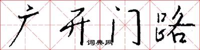 廣開門路怎么寫好看