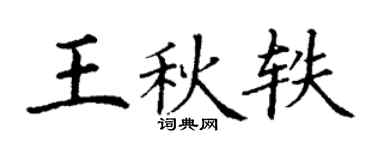 丁謙王秋軼楷書個性簽名怎么寫