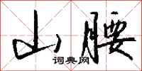 錢沛雲山腰行書怎么寫