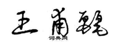 曾慶福王甫麗草書個性簽名怎么寫