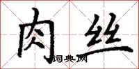 丁謙肉絲楷書怎么寫