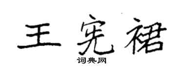 袁強王憲裙楷書個性簽名怎么寫