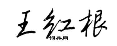 王正良王紅根行書個性簽名怎么寫