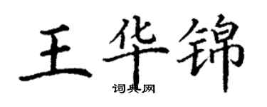 丁謙王華錦楷書個性簽名怎么寫