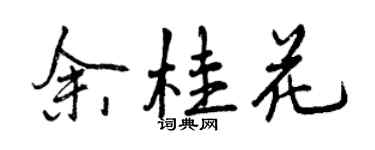 曾慶福余桂花行書個性簽名怎么寫