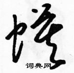 駱恆光寫的硬筆草書蟆