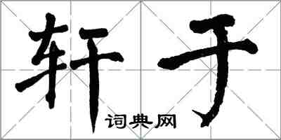 翁闓運軒於楷書怎么寫