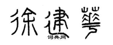 曾慶福徐建華篆書個性簽名怎么寫