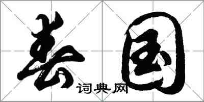 胡問遂春國行書怎么寫