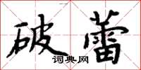 周炳元破蕾楷書怎么寫