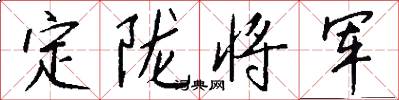 定隴將軍怎么寫好看