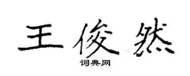 袁強王俊然楷書個性簽名怎么寫