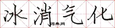 駱恆光冰消氣化楷書怎么寫